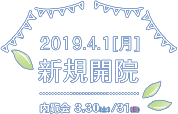 新規開院4月1日(月)